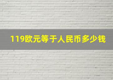 119欧元等于人民币多少钱