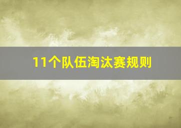 11个队伍淘汰赛规则