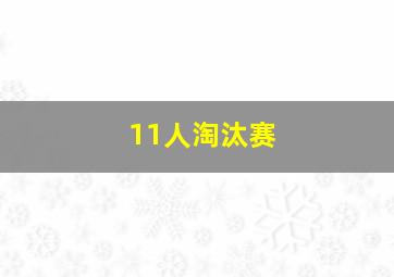 11人淘汰赛