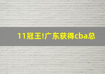 11冠王!广东获得cba总