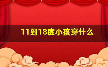 11到18度小孩穿什么