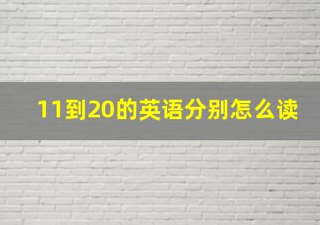 11到20的英语分别怎么读