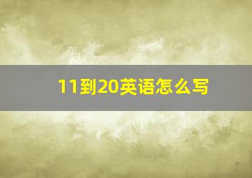 11到20英语怎么写