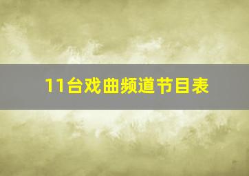 11台戏曲频道节目表