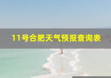 11号合肥天气预报查询表