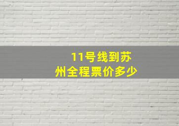 11号线到苏州全程票价多少