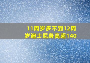 11周岁多不到12周岁迪士尼身高超140