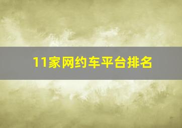 11家网约车平台排名