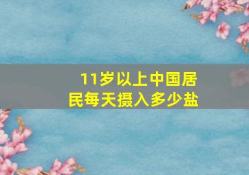 11岁以上中国居民每天摄入多少盐