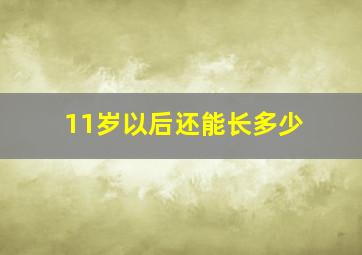 11岁以后还能长多少