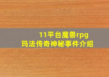 11平台魔兽rpg玛法传奇神秘事件介绍