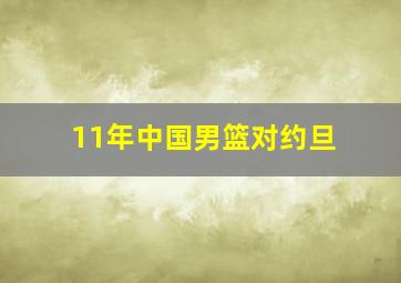 11年中国男篮对约旦