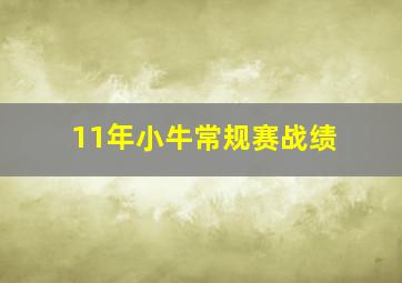 11年小牛常规赛战绩