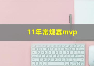 11年常规赛mvp