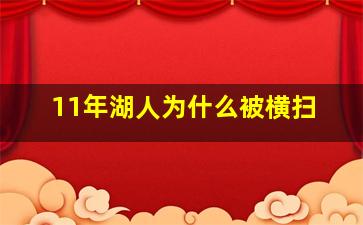 11年湖人为什么被横扫