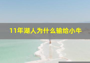 11年湖人为什么输给小牛