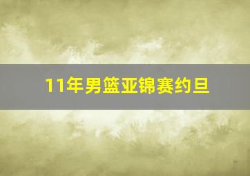 11年男篮亚锦赛约旦