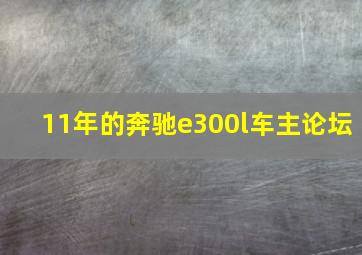 11年的奔驰e300l车主论坛