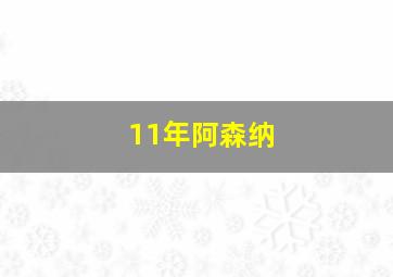 11年阿森纳