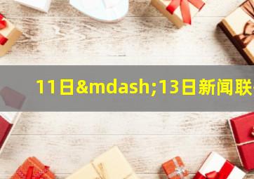 11日—13日新闻联播