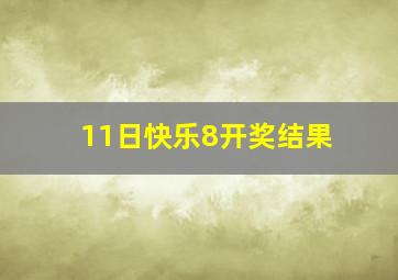 11日快乐8开奖结果