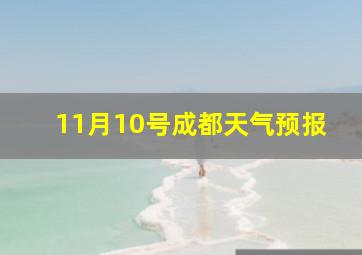 11月10号成都天气预报