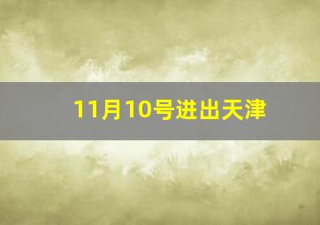 11月10号进出天津