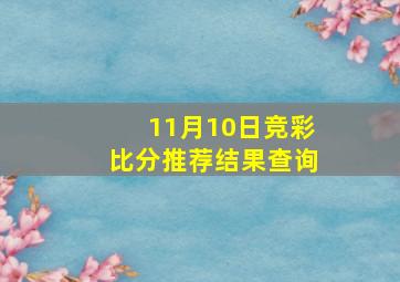 11月10日竞彩比分推荐结果查询