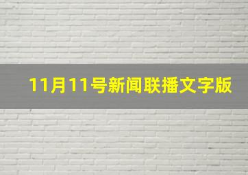 11月11号新闻联播文字版