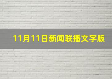 11月11日新闻联播文字版