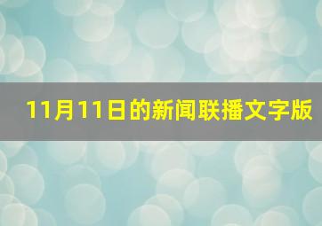 11月11日的新闻联播文字版