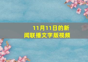 11月11日的新闻联播文字版视频