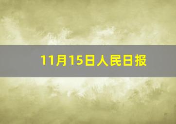 11月15日人民日报