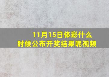 11月15日体彩什么时候公布开奖结果呢视频