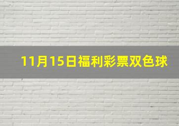 11月15日福利彩票双色球