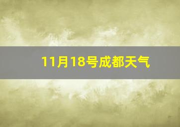 11月18号成都天气