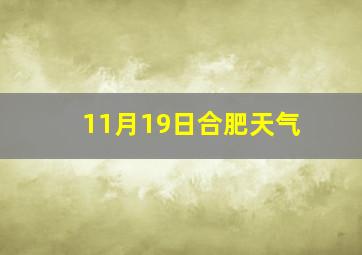 11月19日合肥天气