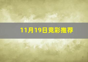 11月19日竞彩推荐