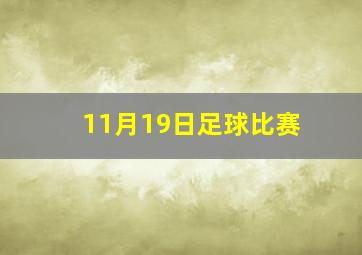 11月19日足球比赛