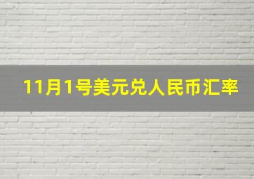 11月1号美元兑人民币汇率