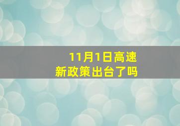 11月1日高速新政策出台了吗