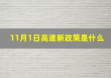 11月1日高速新政策是什么