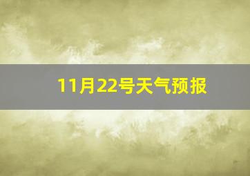 11月22号天气预报