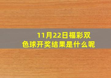 11月22日福彩双色球开奖结果是什么呢