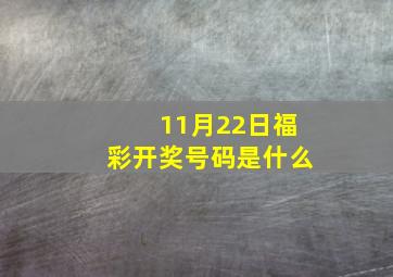 11月22日福彩开奖号码是什么