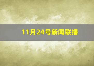 11月24号新闻联播