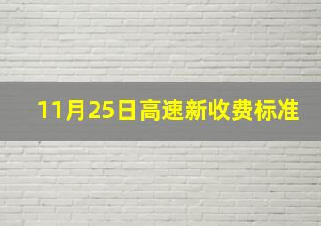 11月25日高速新收费标准