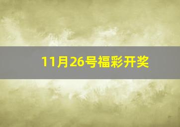 11月26号福彩开奖