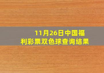 11月26日中国福利彩票双色球查询结果