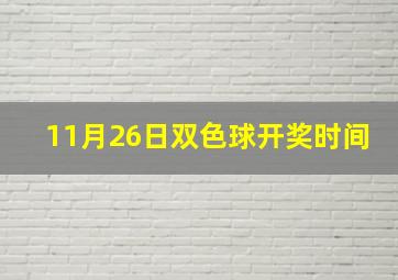 11月26日双色球开奖时间